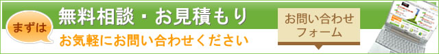 無料相談・お見積もり