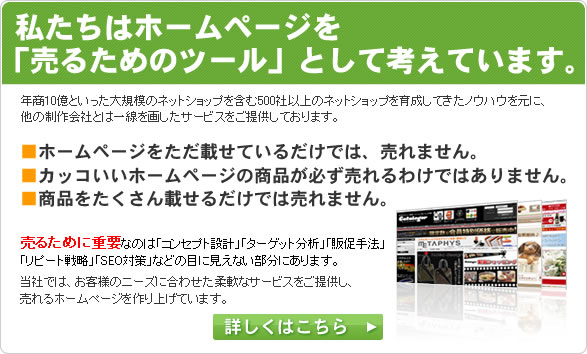 私たちはホームページを売るためのツールとして考えています。