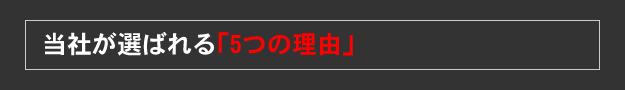 当社が選ばれる「5つの理由」