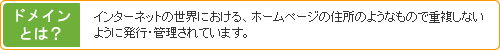 ドメインとは？