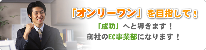 「オンリーワン」を目指して！「成功」へと導きます！