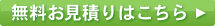 無料お見積もりはこちら