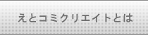 えとこみクリエイトとは