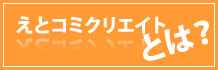 えとコミクリエイトとは