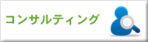 コンサルティング