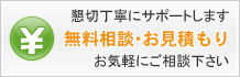 無料相談・お見積もり